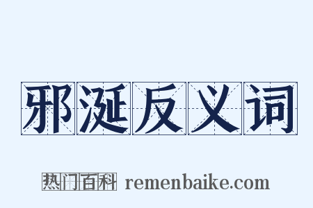 邪涎反义词是什么意思的图片